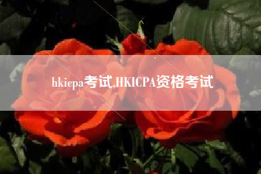 hkicpa考试,HKICPA资格考试