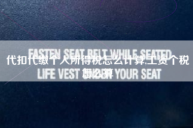代扣代缴个人所得税怎么计算,工资个税怎么算