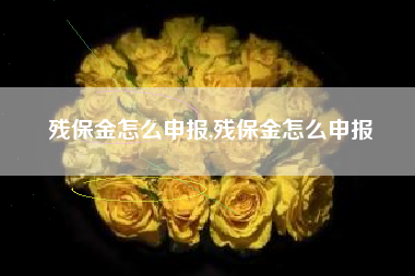 残保金怎么申报,残保金怎么申报