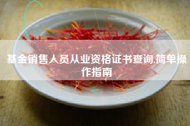 基金销售人员从业资格证书查询,简单操作指南