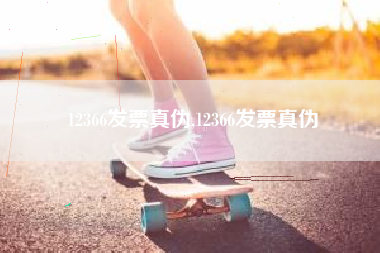 12366发票真伪,12366发票真伪