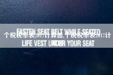 个税税率表2017计算器,个税税率表2017计算器