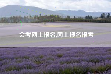 会考网上报名,网上报名报考