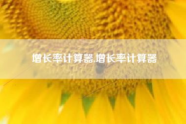 增长率计算器,增长率计算器