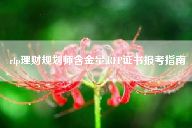 rfp理财规划师含金量,RFP证书报考指南