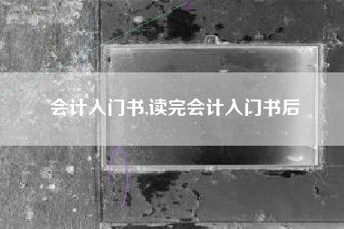 会计入门书,读完会计入门书后