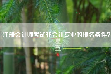 注册会计师考试非会计专业的报名条件？