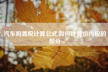 汽车购置税计算公式,如何计算价内税的部分