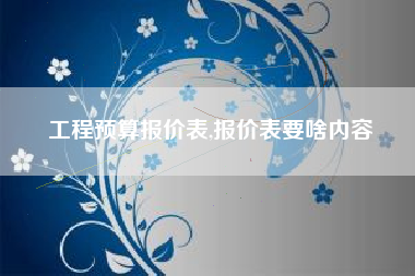 工程预算报价表,报价表要啥内容