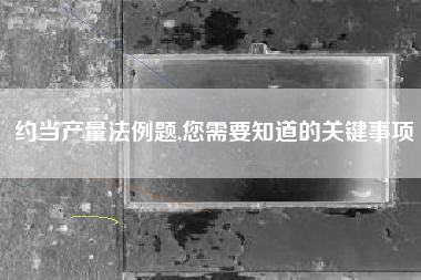 详细阅读:约当产量法例题,您需要知道的关键事项 约当产量法例题,您需要知道的关键事项