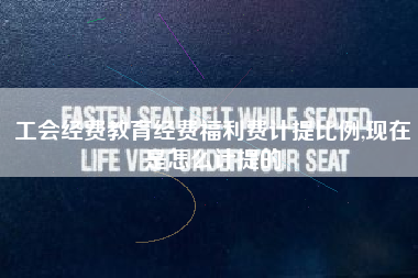 详细阅读:工会经费教育经费福利费计提比例,现在是怎么计提的 工会经费教育经费福利费计提比例,现在是怎么计提的