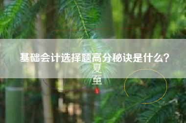 基础会计选择题高分秘诀是什么？