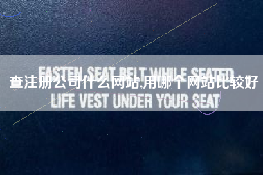 查注册公司什么网站,用哪个网站比较好