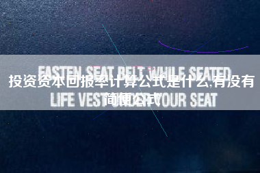 投资资本回报率计算公式是什么,有没有简便公式