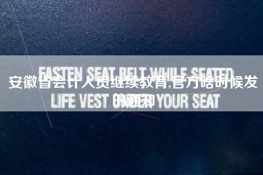 安徽省会计人员继续教育,官方啥时候发的通知