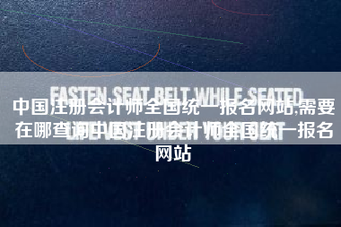 详细阅读:中国注册会计师全国统一报名网站,需要在哪查询中国注册会计师全国统一报名网站 中国注册会计师全国统一报名网站,需要在哪查询中国注册会计师全国统一报名网站