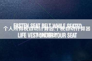 个人所得税自动计算器,个税自动计算器轻松搞定