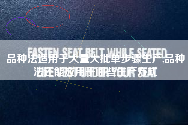 品种法适用于大量大批单步骤生产,品种法还能应用于哪些生产方式