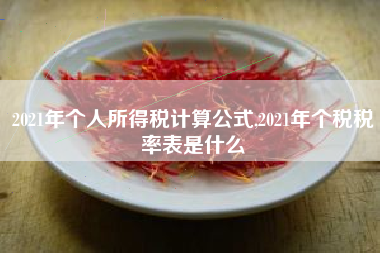 2021年个人所得税计算公式,2021年个税税率表是什么