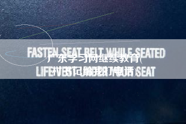 广东学习网继续教育(
村书记给我打电话)