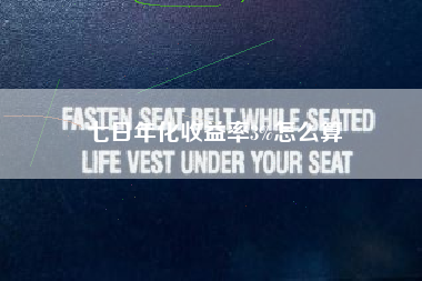 七日年化收益率3%怎么算