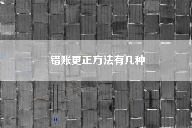 错账更正方法有几种