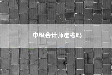 中级会计师难考吗