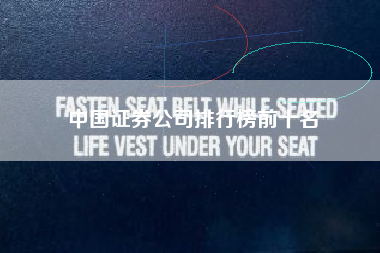 详细阅读:中国证券公司排行榜前十名 中国证券公司排行榜前十名