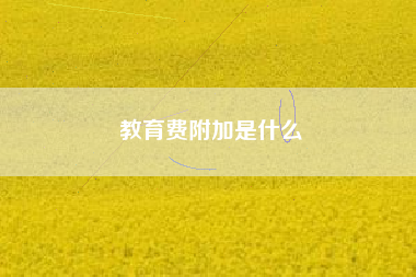 教育费附加是什么