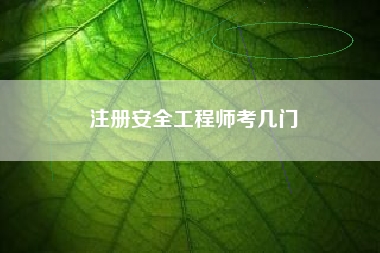 注册安全工程师考几门