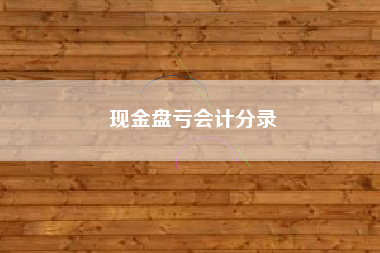 现金盘亏会计分录