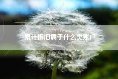 累计折旧属于什么类账户