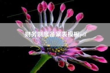 详细阅读:财务制度备案表模板pdf 财务制度备案表模板pdf