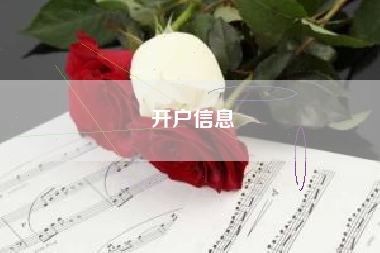 详细阅读:开户信息 开户信息