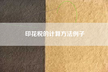印花税的计算方法例子