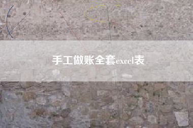 手工做账全套excel表