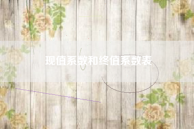 现值系数和终值系数表