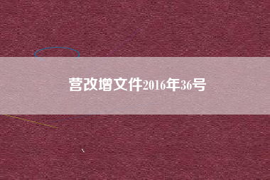 营改增文件2016年36号