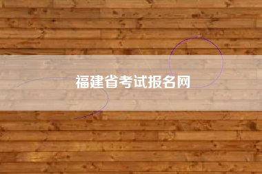 福建省考试报名网