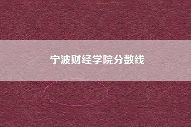 宁波财经学院分数线