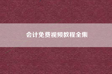 会计免费视频教程全集