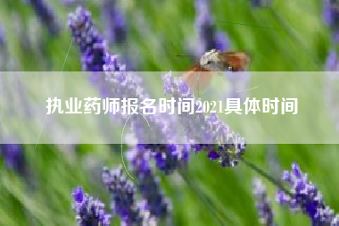 执业药师报名时间2021具体时间