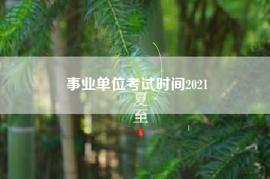 事业单位考试时间2021