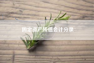 固定资产残值会计分录