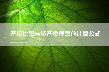 产权比率与资产负债率的计算公式