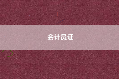会计员证