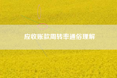 应收账款周转率通俗理解