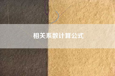 相关系数计算公式
