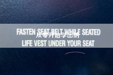 从零开始学出纳