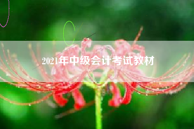 2021年中级会计考试教材
